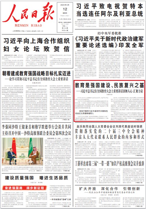 《人民日报》2024年9月12日头版
